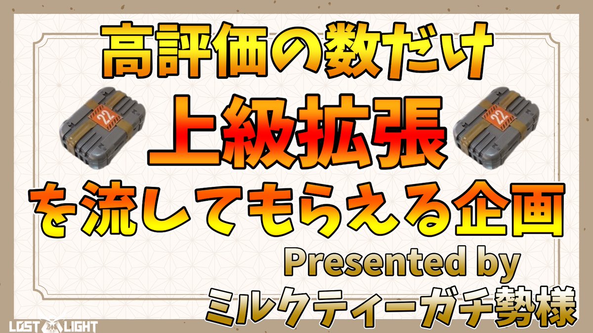 Kenkyo_Knight's tweet photo. 【告知】高評価の数だけ上級拡張流してもらえる企画やります！！
詳細は画像をご覧ください。
企画とは別にこのアカウントをフォロー&amp;このポストをリポストで抽選で一名の方に上級拡張をプレゼントします！
当選通知は企画配信終了後にDMで送ります！
よろしくお���いします！
#Lostlight #ロストライト https://t.co/QOaVu1NUrC