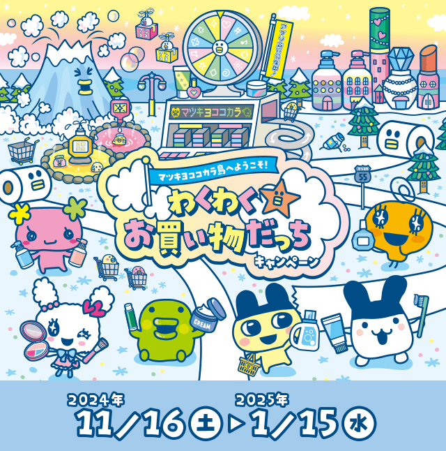 コラボ🥚／ 『#マツキヨココカラ×#たまごっち 』 コラボキャンペーン