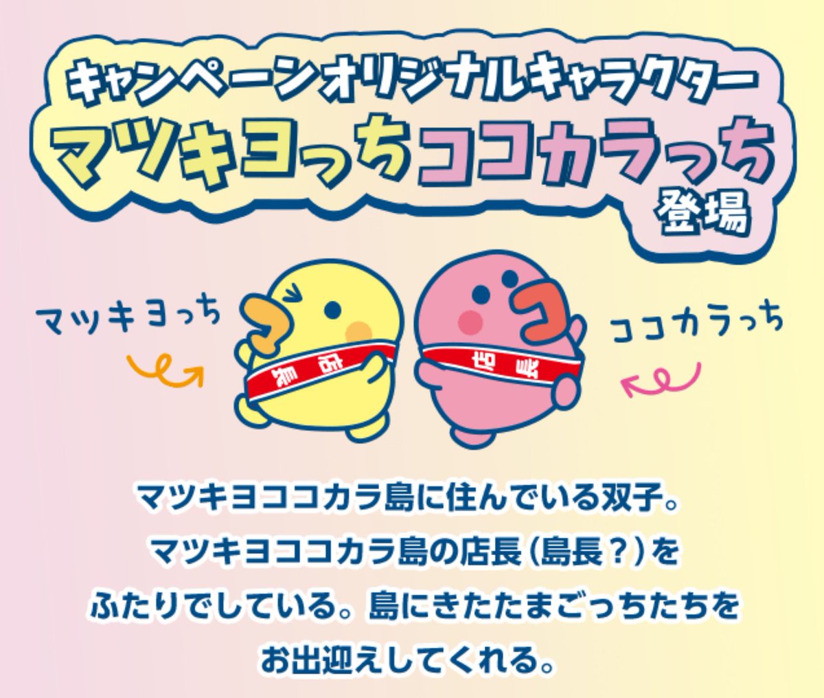 コラボ🥚／ 『#マツキヨココカラ×#たまごっち 』 コラボキャンペーン