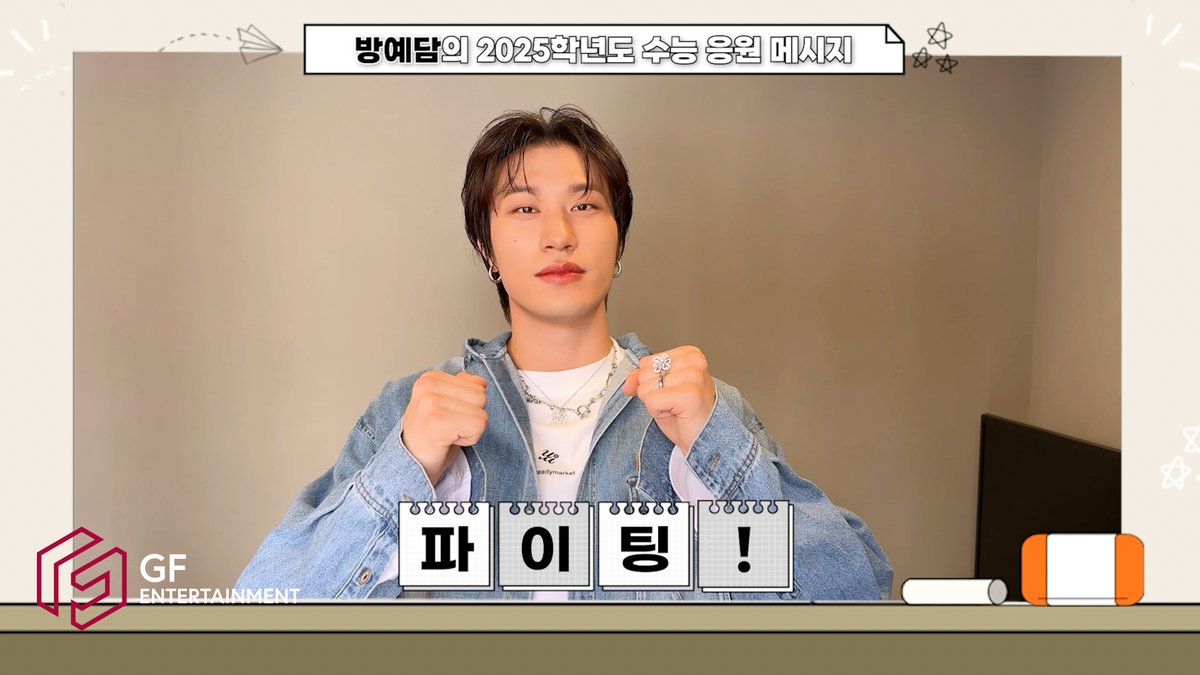 [💌]

방예담의 2025학년도 수능 응원 메시지

🔗 youtu.be/5S-aA4TnvXY

#방예담 #BANGYEDAM