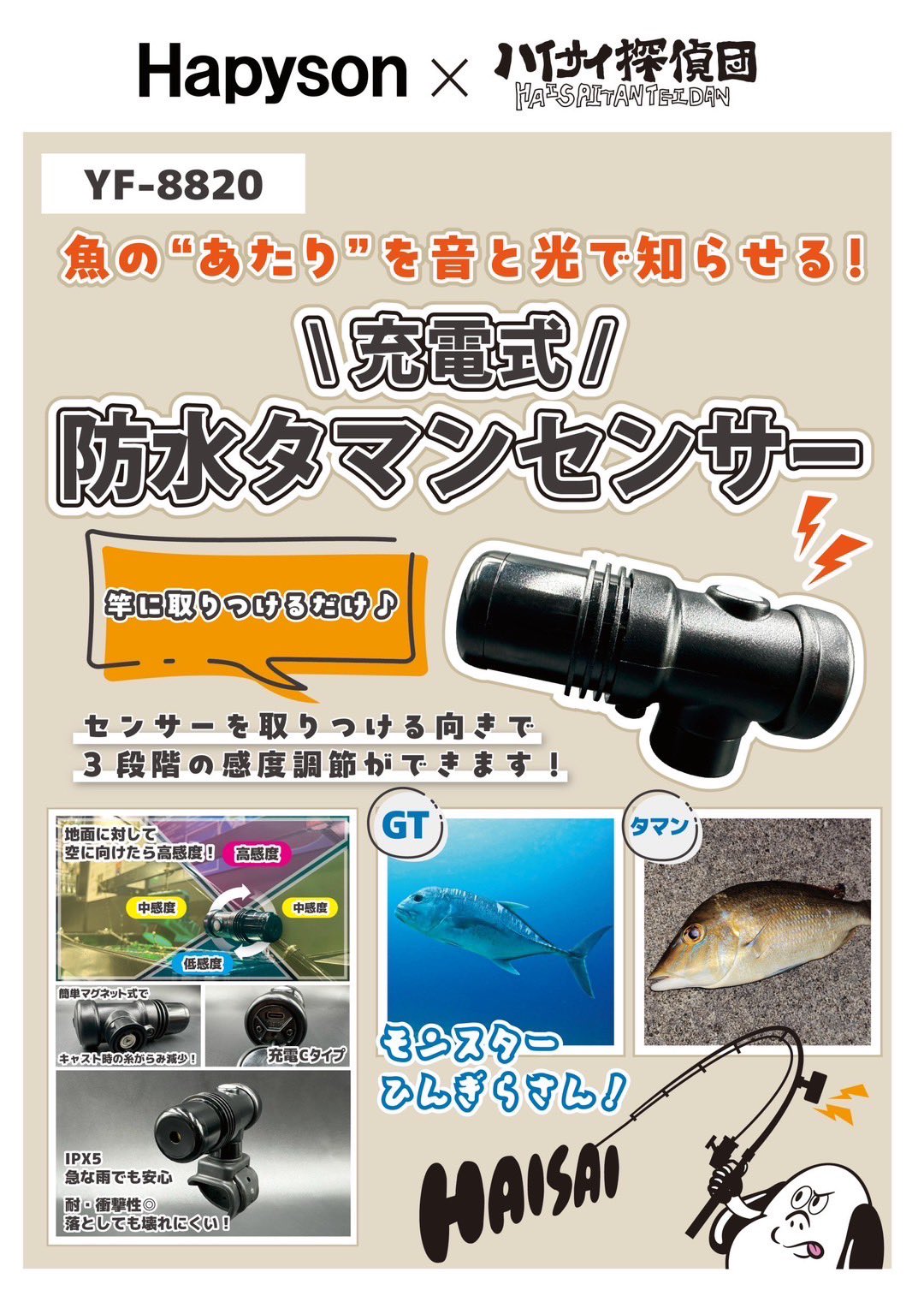 充電式防水タマンセンサー　ハイサイ探偵団　ハピソン ハイサイ探偵団コラボ「充電式タマンセンサー」