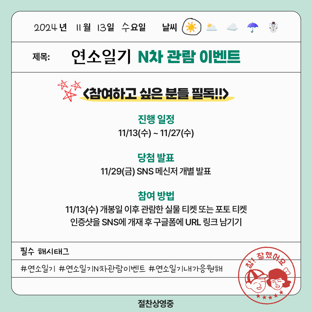 오늘 개봉한 신작 <연소일기> 벌써부터 설레는 중...❤ 얼마나 좋아하냐고? 그건 N차 관람으로 증명한다!! 다 비켜주세요 =͟͟͞͞( 'ヮ' 三 'ヮ' =͟͟͞͞)...