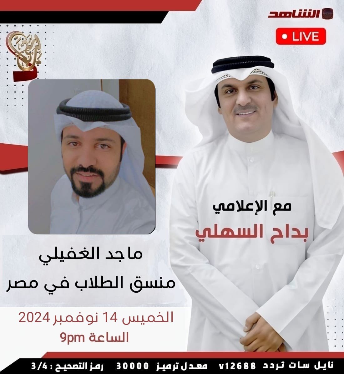 alt3lim124's tweet photo. وعادت القضية من جديد بطموح يسابق الزمن ويلاصق الإرادة التي لا تنثني ولاتمل من مواصلة الطريق لتحقيق الحلم

موعدنا الخميس .. حلقة خاصة 

١- قضية الاستثناء ( الجمع بين الوظيفه والدراسة ) 

٢- الملحق الثقافي والدور المطلوب منه

٣- الرسوم الدراسية ومعاناة الطالب 

#طلبه_مصر https://t.co/tlIOL4BV66