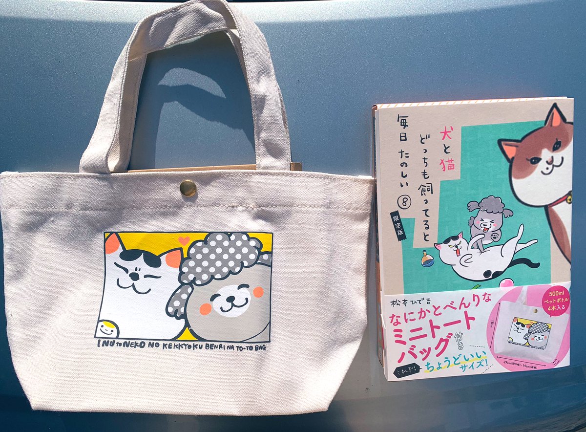 🩵松本ひで吉さんの新刊「犬と猫どっちも飼ってると毎日楽しい⑧巻