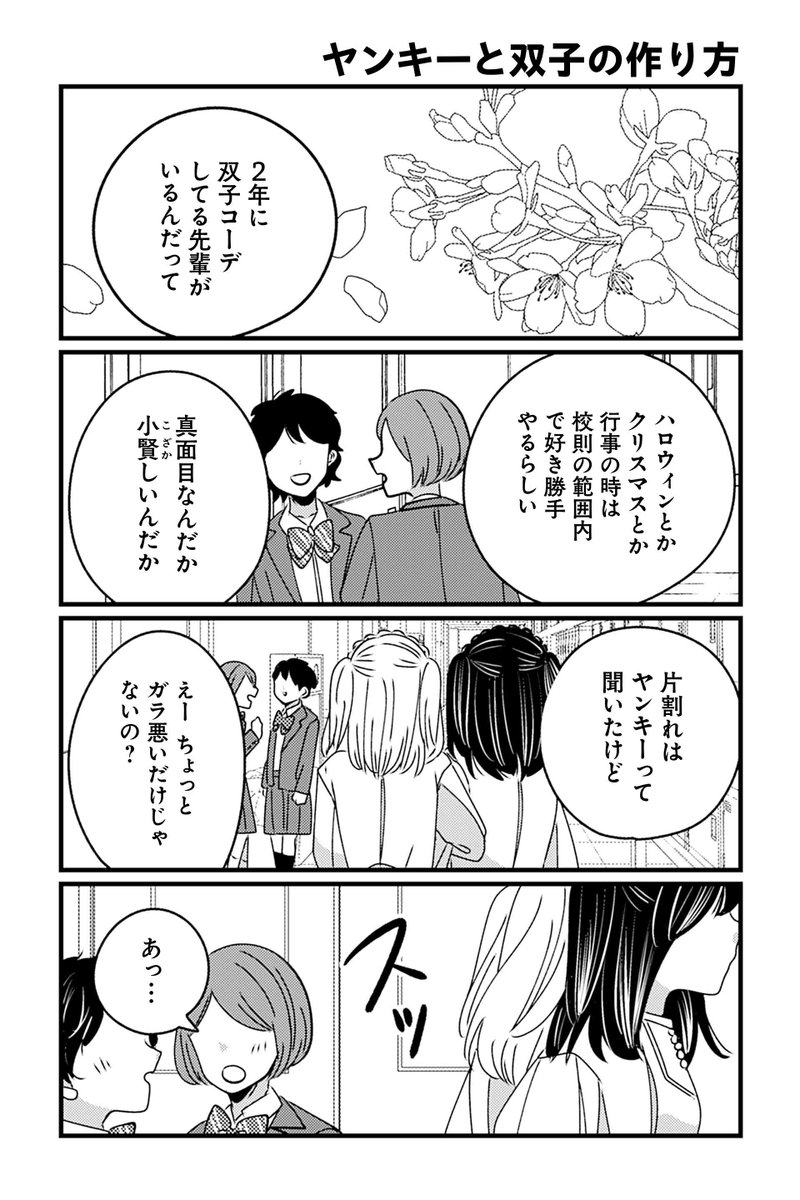 【ヤンキーと双子の作り方1】【ヤンキーと双子の作り方2】【ヤンキーと双子の作り方3】岡野く仔『ヤンキーと双子の作り方』 https://t.co/fHcZY4l5cr #ツイ4 