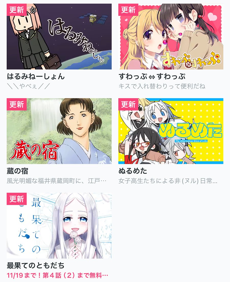 【今日の更新作品】
・花唄メモワール
・好都合セミフレンド
・かつては最強無敵の勇者様
~姫には内緒のレベルダウン生活~
・最果てのともだち
…and more!👍 https://t.co/rde5sHKImR #COMICFUZ