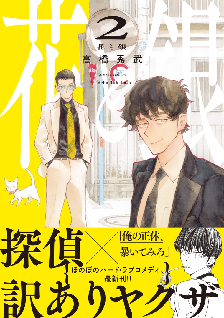 ˗ˋ✶💛大好評配信中💛✶ˊ˗

『花と銀 𝟐』高橋秀武(@sucombut)

🥈元・巡査の私立探偵✖️
🌷元・警部補のヤクザ
待望の第𝟐巻💛

📙コミックシーモア
https://t.co/xJjNABQlbO
📙Kindle
https://t.co/phxOvvDwpz
📙DMMブックス
https://t.co/kjipc31VRz
📙ebook japan
https://t.co/D9Tgguk9ZW 