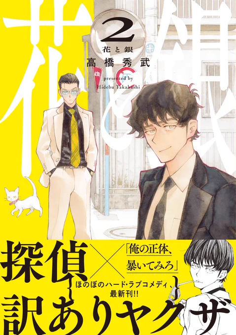 ˗ˋ✶💛大好評配信中💛✶ˊ˗

『花と銀 𝟐』高橋秀武(@sucombut)

🥈元・巡査の私立探偵✖️
🌷元・警部補のヤクザ
待望の第𝟐巻💛

📙コミックシーモア
https://t.co/xJjNABQlbO
📙Kindle
https://t.co/phxOvvDwpz
📙DMMブックス
https://t.co/kjipc31VRz
📙ebook japan
https://t.co/D9Tgguk9ZW 