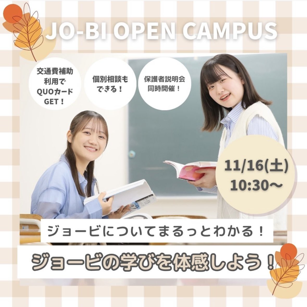 jobi198441's tweet photo. 【ジョービオープンキャンパス🍂】

次回は11/16(土)10:30〜13:00！

学科説明・選べるセミナー開催🎊
●入試突破セミナー（AOⅡ期についてもお伝えします！）
●特待生突破セミナー
●学費・奨学金セミナー
●高校1・2年生向けセミナー

体験授業でジョービの学びを体感しよう🙆‍♀️

詳細&お申込みはこちら😉
https://t.co/MEckj7Ud1m

皆さんのご参加お待ちしております💁🏻‍