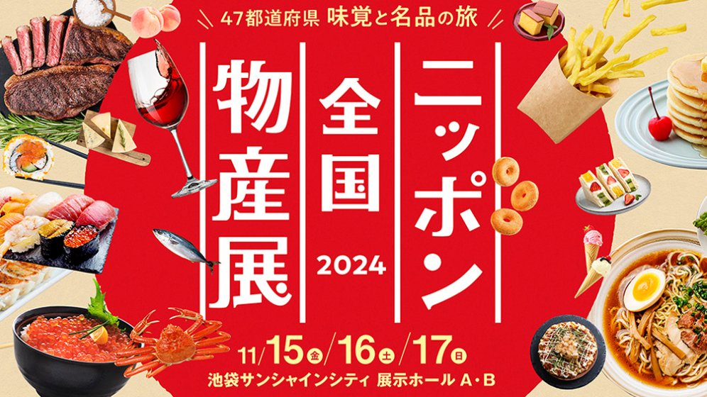 今年も今週11月15日(金)から池袋サンシャインシティで行われる「ニッポン全国物産展」に出店させていただきます！  イベント期間は今週末11/15(金)～17(日)の3日間です。  食べる、買う、楽しむが満載！お近くの方はぜひぜひご来場をお待ちしております！  all-nippon.jp