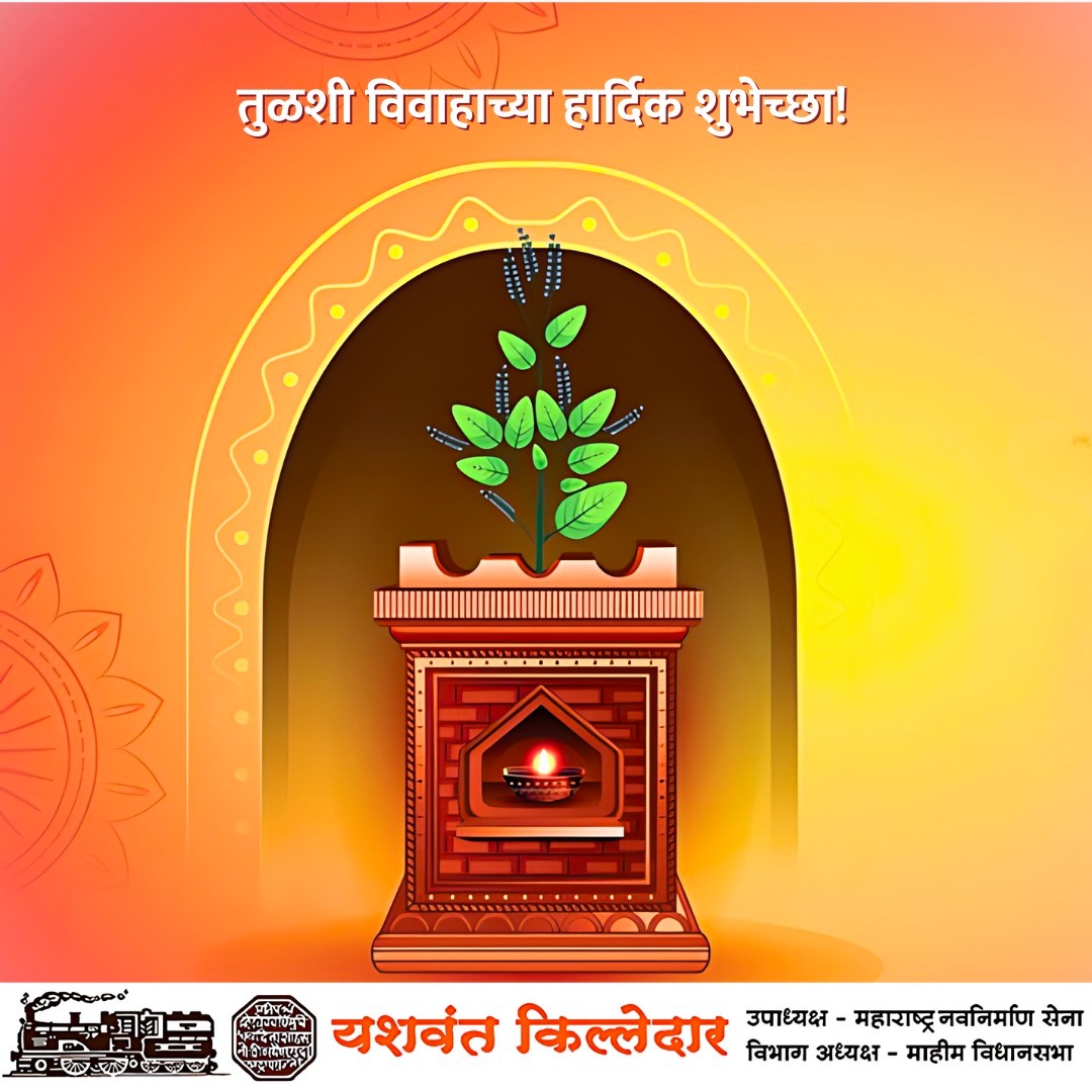 YKilledar's tweet photo. आनंदाचे, मांगल्याचे, पावन पर्व तुळशी विवाहाचे! तुळशी विवाह निमित्त आपल्या सर्वांना मंगलमय शुभेच्छा!

#tulshi #diwalicelebration #maharashtra #MNS https://t.co/6MRwSGJ3vm