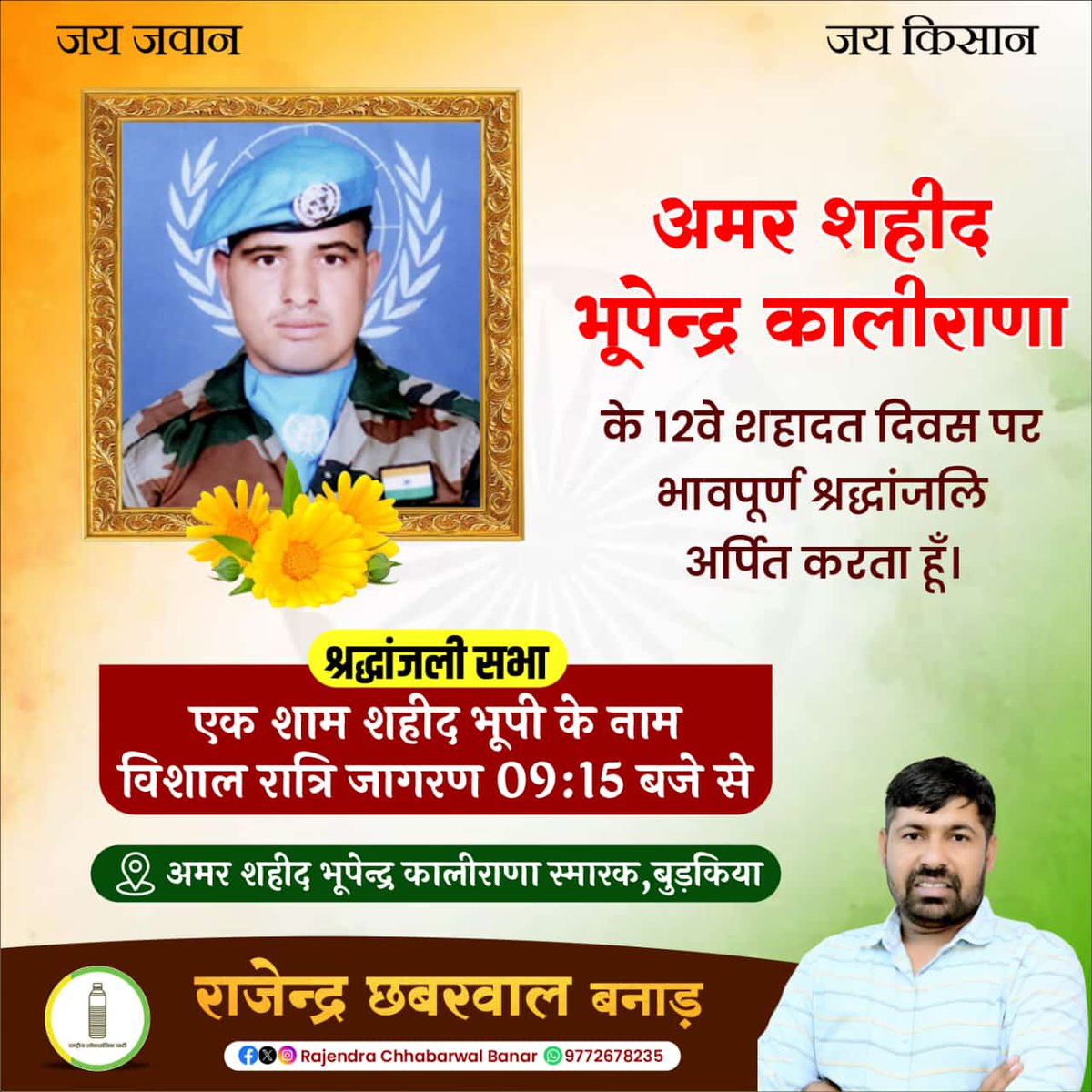 Rajchabbarwal's tweet photo. जय हिंद जय भुपी आपका आशीर्वाद हमेशा बना रहै। प्रणाम भाई साहब शहीद भूपेंद्र कालीराणा को आपके 12वै शहादत दिवस पर कोटी कोटी प्रणाम https://t.co/hwJBEA9ZHh
