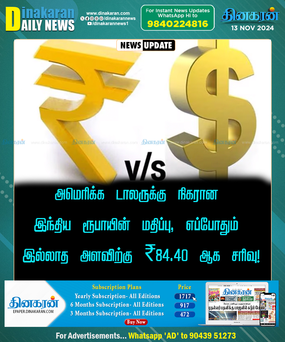அமெரிக்க டாலருக்கு நிகரான இந்திய ரூபாயின் மதிப்பு, எப்போதும் இல்லாத  அளவிற்கு ₹84.40 ஆக சரிவு! #DollarvsRupees #USDollar #IndianRupees  #DinakaranNews