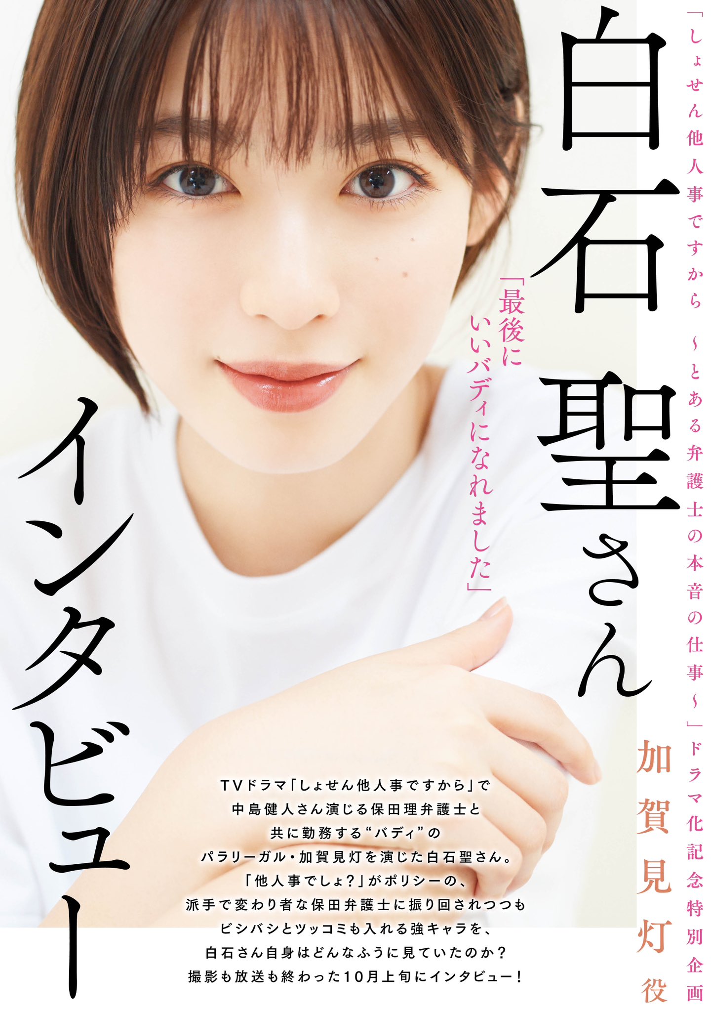白石聖 