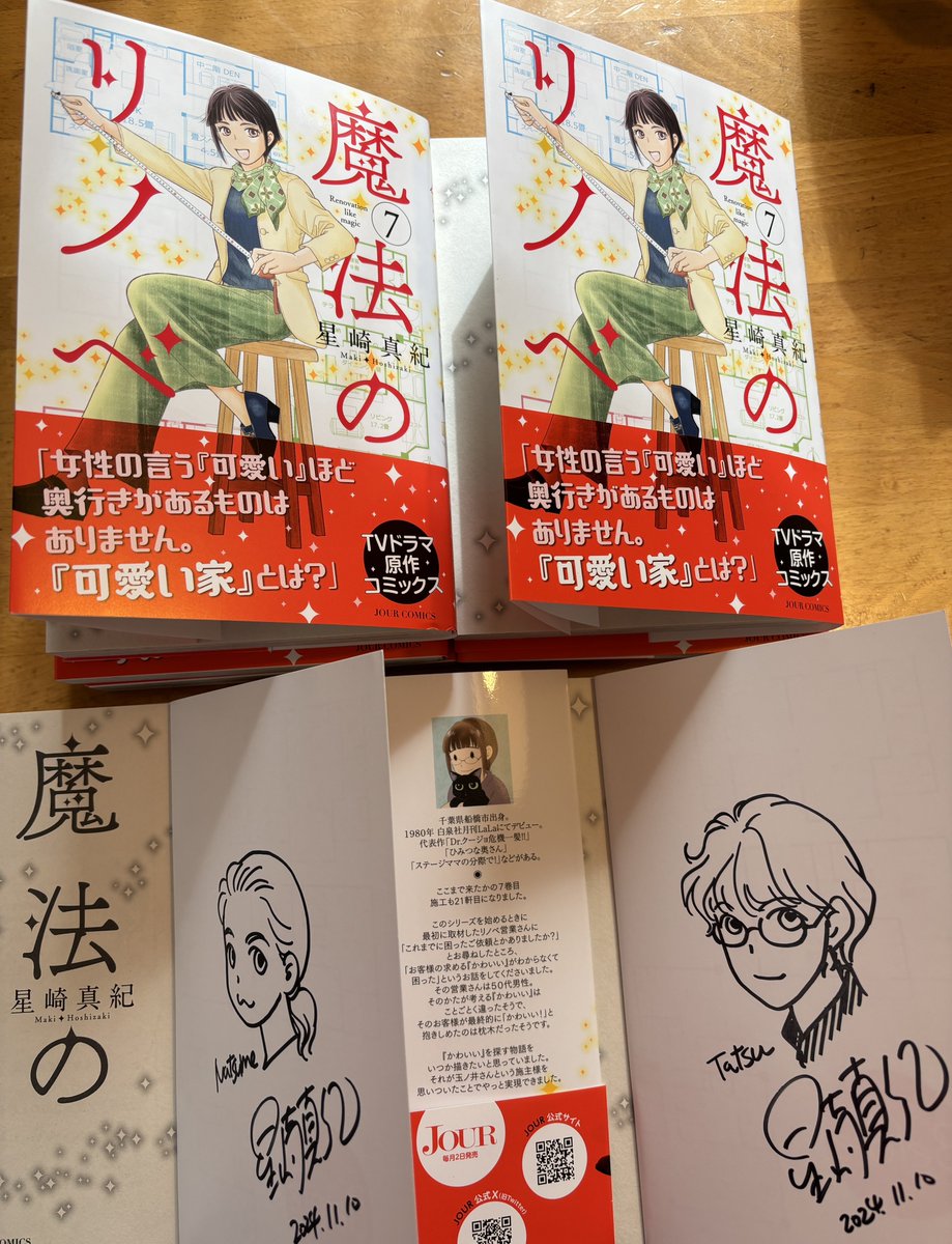 【魔法のリノベ】7巻
✨発売まであと1日✨
取材などでお世話になった方達に発送しました。
これが出来るのが紙のコミックスの良いところ。
明日店頭に並びますが、拠点配本になりますので店頭にない場合は注文していただけると作者も書店さんも嬉しいです!
どうぞよろしくお願いします✨