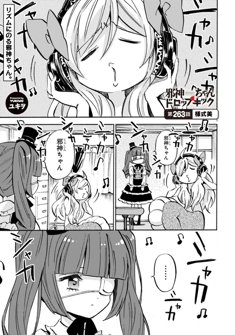 第263話「様式美」更新! 
安心安全(じゃない)いつもの邪神ちゃん最新話!  
#邪神ちゃんドロップキック 
https://t.co/aCzMqB5gsv
カレンダー&クリアファイル付き限定版24巻も予約開始!
https://t.co/lGblDrSSSL 