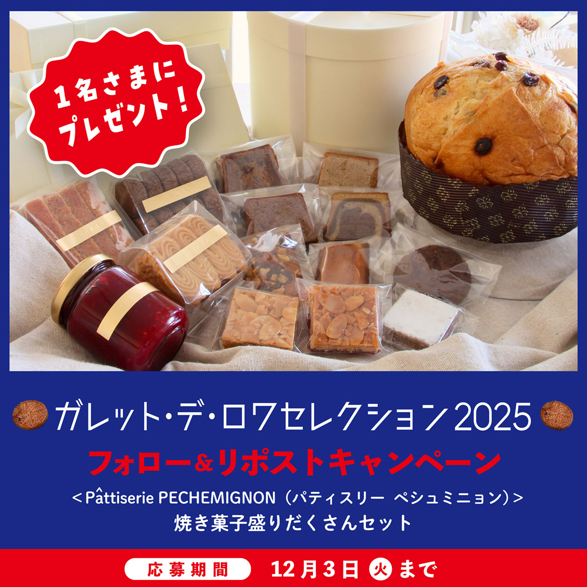mi_bussanten's tweet photo. 【オンラインストア】
おうちに届く!
ガレット・デ・ロワ セレクション 2025
キャンペーン

12/3(火)までに@mi_bussantenをフォロー&amp;本投稿をリポスト!
抽選で1名さまに<Pâtisserie PECHEMIGNON>焼菓子盛りだくさんセットをプレゼント✨

☟ガレット・デ・ロワ ご購入はこちら
https://t.co/VlIoKCf9sq https://t.co/14i2nJeQXe