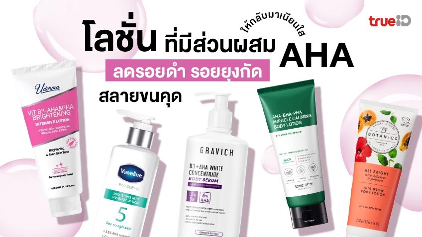 โลชันที่มี AHA BHA ส่วนใหญ่จะเขียนว่าช่วยเรื่องขนคุด หาซื้อตามห้างได้