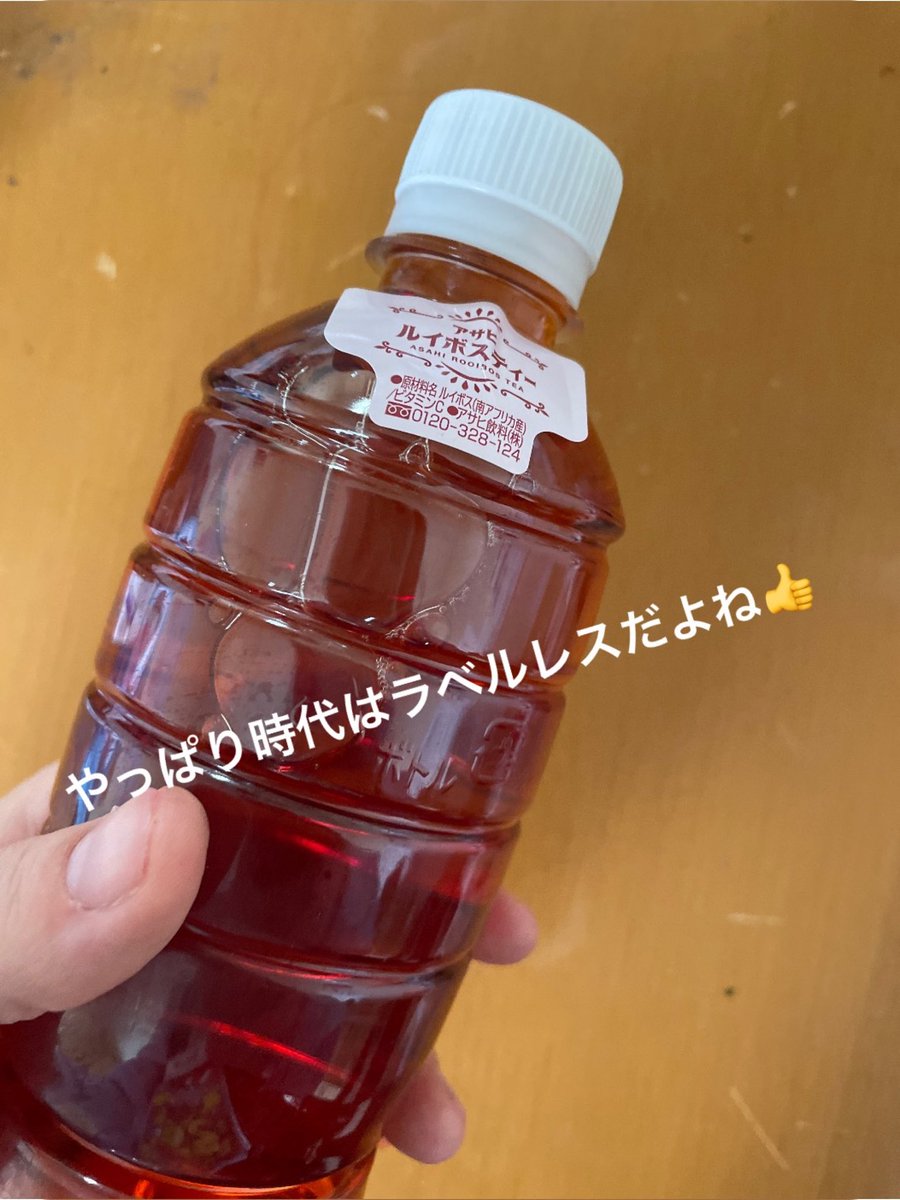 trophee_app's tweet photo. .
＼🌎 今日のみんなのサステナ投稿 🌱／
.
tropheeでみんなのサステナ投稿を参考に、あなたも投稿してみよう📱✨
ダウンロードはプロフィールから🏆
.
.
ラベルレス商品を買おう🍵
.️
近頃スーパーで簡単に手に入るようになったラベルレス！飲み物を買う際にもちょっとした心がけでプラを削減してみよう！
.
#アサヒ #asahi
#ルイボスティー
#ラベルレス
#ラベルレス飲料
#サステナブル
#trophee #トロフィー