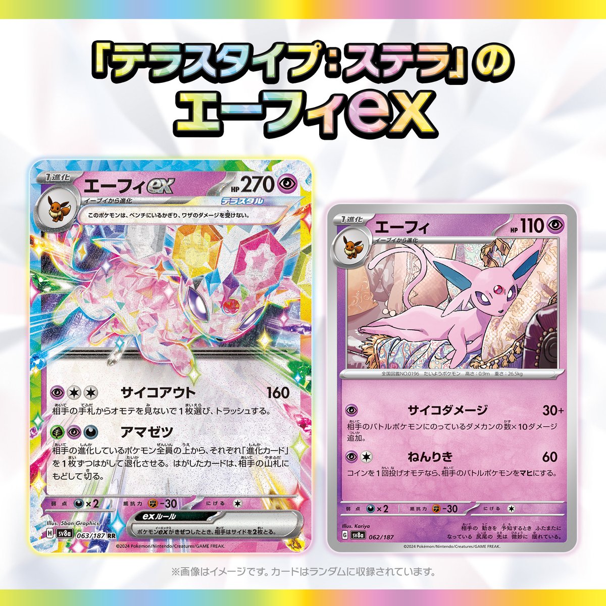 pokemoncenterPR's tweet photo. 12月5日（木）17時59分まで📢
#ポケモンセンターオンライン で、
#ポケカ のハイクラスパック「テラスタルフェスex」が予約受け付け中！

イーブイとその進化形のポケモンたちが、ポケモンexとして収録されているよ。
「テラスタイプ：ステラ」の���ラストにも注目🔍✨

今すぐサイトをチェック！