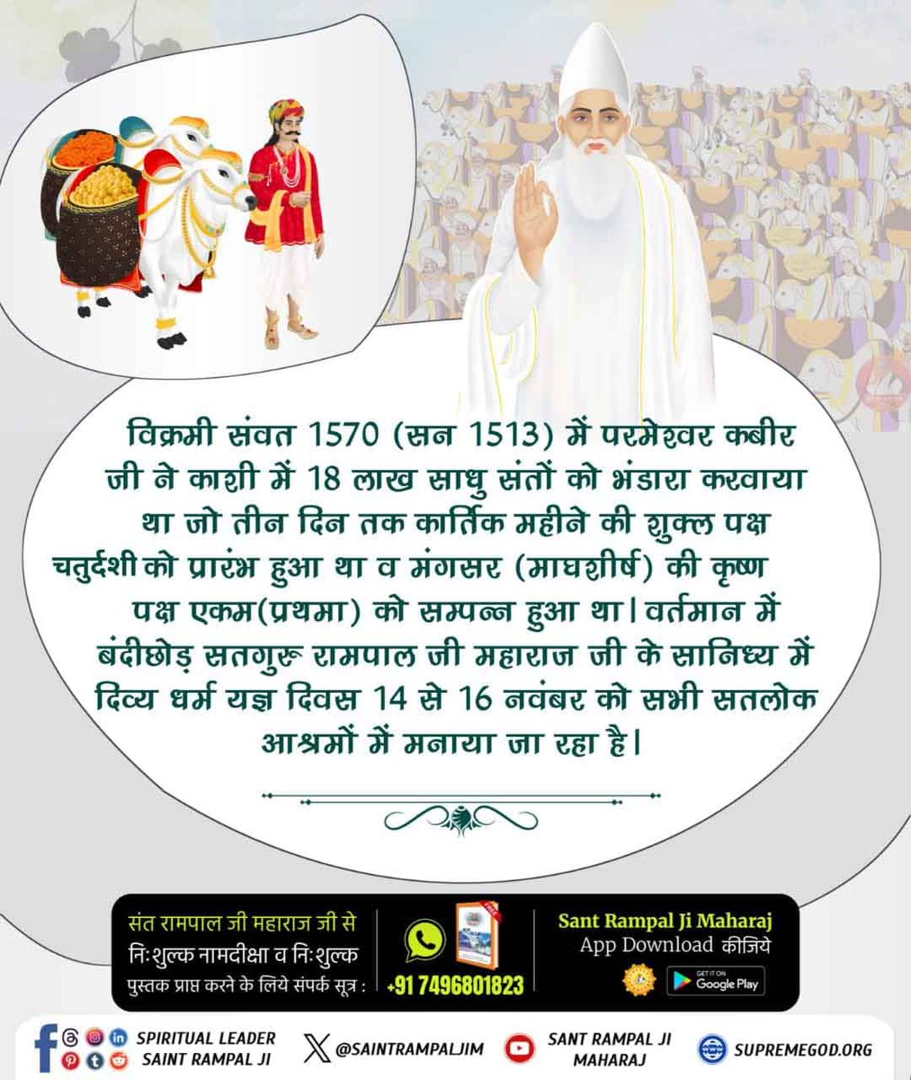 DeepakSolnki9's tweet photo. #दिव्य_धर्म_यज्ञ_दिवस_क्या_है
कैसे हुआ दिव्य धर्म यज्ञ का प्रारंभ?
विक्रमी संवत 1570 में कबीर साहेब ने काशी में तीन दिनों का भंडारा आयोजित किया था। इसमें 18 लाख साधु-संतों ने भाग लिया था और कबीर साहेब ने उन्हें भोजन और वस्त्र भेंट किए थे

Sant Rampal Ji Maharaj https://t.co/elaOcqF6Ke