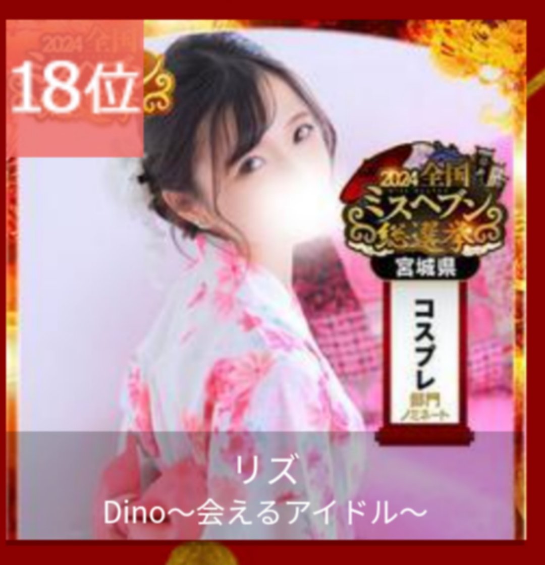 cityheaven.net/miyagi/A0401/A…

わぁぁい⁽⁠⁽⁠ଘ⁠(⁠ ⁠ˊ⁠ᵕ⁠ˋ⁠ ⁠)⁠ଓ⁠⁾⁠⁾

🎀コスプレ部門5位🎀
🎀憧れ姫7位🎀
🎀総合18位🎀
全部門入れたのお店で私のみ!?/⁠ᐠ⁠｡⁠ꞈ⁠｡⁠ᐟ⁠\
本選もいけるみたいだから頑張る！！

#ミスヘブン総選挙2024
#ありがとう