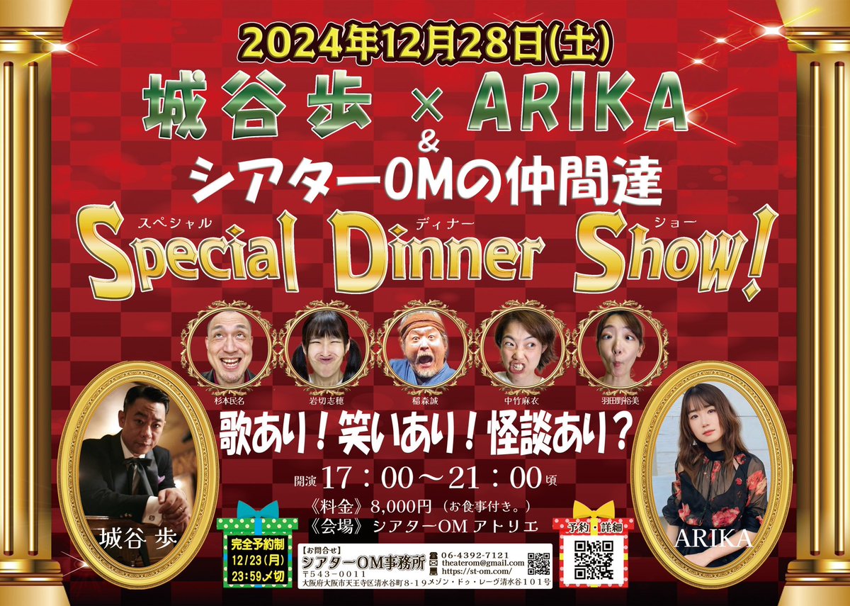 城谷歩×ARIKA＆シアターOMの仲間たち《Special Dinner Show!》

🔔日程≫2024年12月28日(土)
🔔開演≫17:00〜21:00頃
🔔詳細≫
st-om.com/2024show/
🔔予約フォーム≫
quartet-online.net/ticket/2024show

🎊完全予約制！🎊
（12月23日(土) 23:59 〆切)

#SDS
#シアターOM
#城谷歩
#ARIKA
#稲森誠