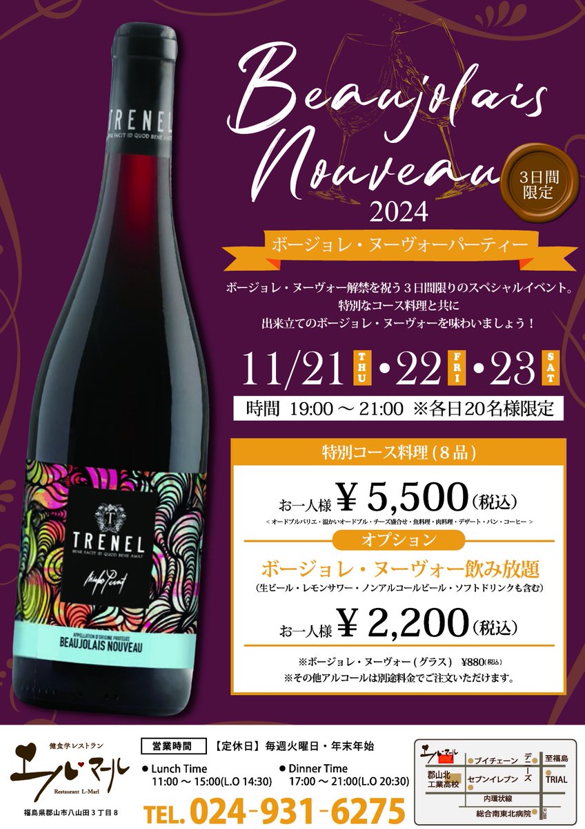 lmarllmarl's tweet photo. 今年もエルマールの
「ボージョレヌーヴォーパーティー」
やります！

  エルマールの特別コースと
2024年のボージョレヌーヴォーを
皆さんで楽しみましょう！

  ご予約はお気軽にお電話で・・・
エルマールTEL024-931-6275 https://t.co/XQAGxharCv