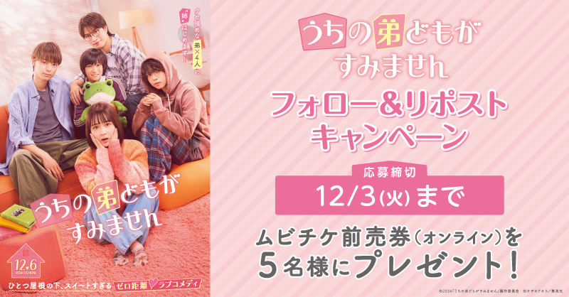 smt_cinema's tweet photo. ／
📣本日締切
＼

12/6(金)公開🎬
『#うちの弟どもがすみません』

抽選でムビチケオンライン券をプレゼント🎉

1️⃣@smt_cinemaをフォロー
2️⃣この投稿をRP
🗓本日12/3(火)まで

上映劇場💖
https://t.co/qn7EAX04nj

長女：#畑芽育
長男：#作間龍斗
次男：#那須雄登 
三男：#織山尚大 
四男：#内田煌音 https://t.co/jhdQR0nGo7