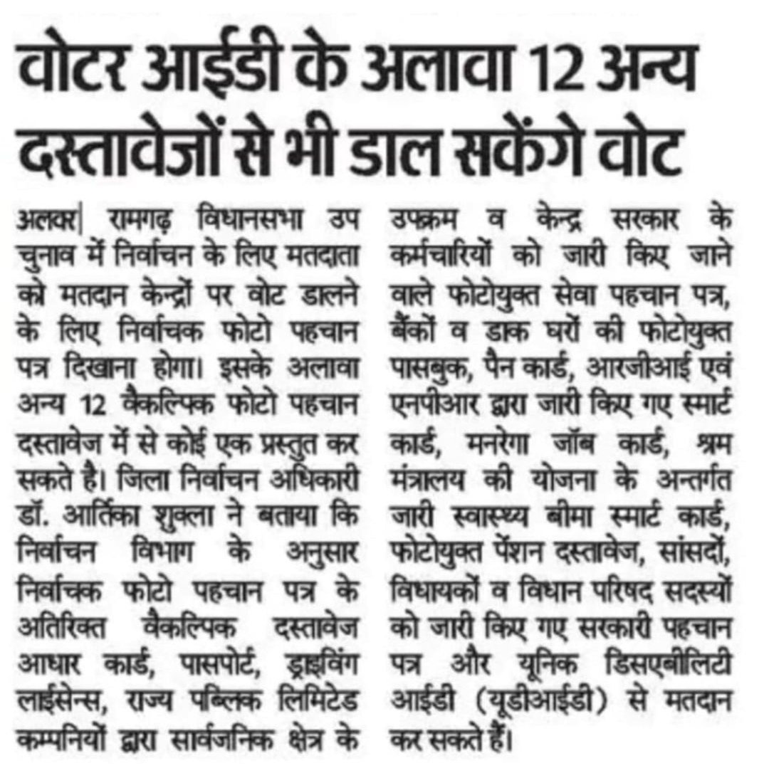 DEO_Alwar's tweet photo. रामगढ़ उपचुनाव में मतदान करने के लिए मतदाता, वोटर आईडी कार्ड के अलावा निम्न 12 दस्तावेजों में से किसी भी एक को दिखाकर मतदान कर सकते हैं।
#ByeElections2024 #ChunavKaParv #DeshKaGarv #Mission75 #Elections2024
@ECISVEEP @CeoRajasthan @ERO_Ramgarh @AlwarSveep @DMDCAlwar https://t.co/WMpXzv9rjA