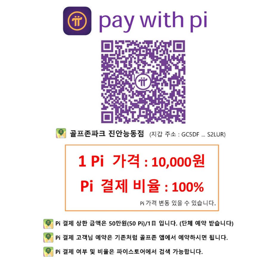 PiNetworkAL's tweet photo. 在韩国🇰🇷的室内屏幕高尔夫设施🏌你可以100% 使用#Pi全款付款🤳⛳️
目前这里，一 #1Pi 的价值约为 7.2 美元💵对于主网前来说非常棒了👍🚀#PiNetwork https://t.co/5A8gZFD8Pe