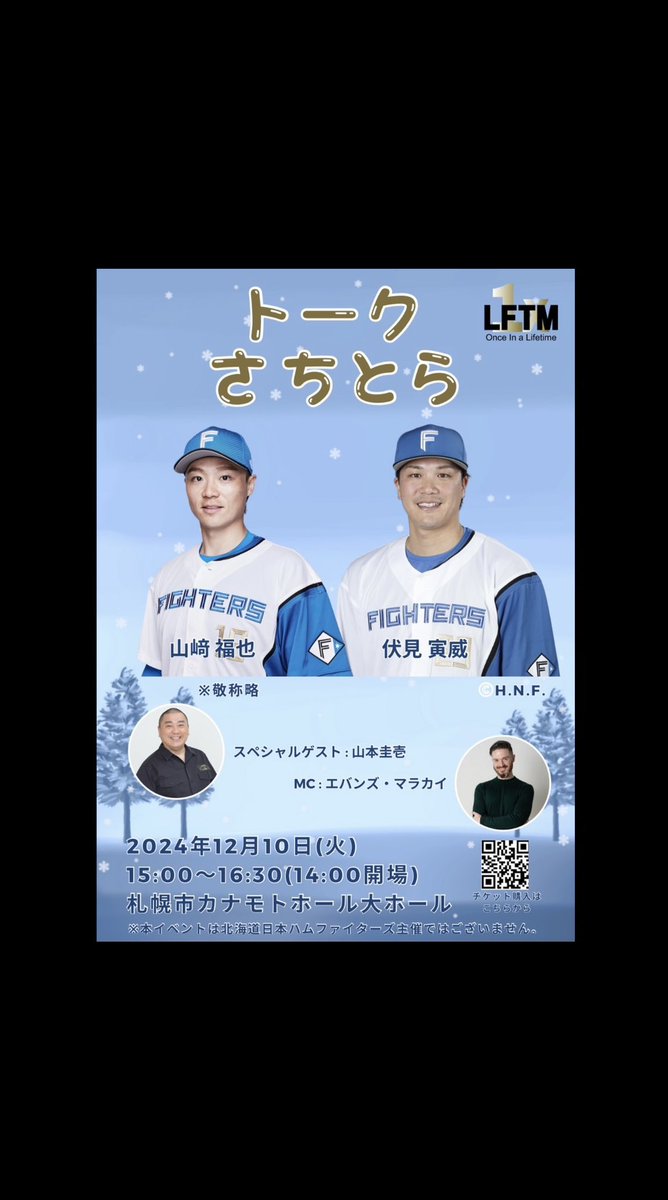 【チケットのご購入はこちらから】
t.pia.jp/pia/event/even…

さちとらバッテリーが山本圭壱さんと再コラボ。山﨑選手の爽やかスマイルと伏見選手の切れ味バツグンのトークで盛り上げます。スタジアムDJマラカイさんの初参戦で会場はまるでエスコンフィールドにいるような雰囲気に。