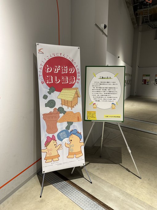 では、ミニ展示。わが街の推し遺跡。 