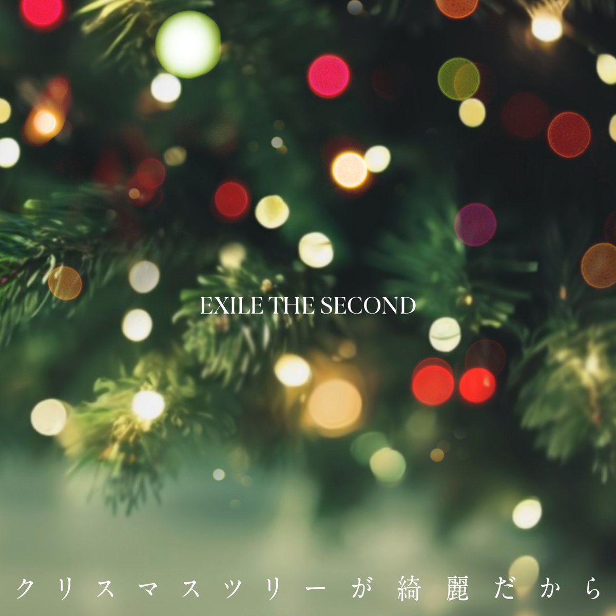 EXILETHESECOND_'s tweet photo. ／
＃EXILETHESECOND
ニューシングル
「クリスマスツリーが綺麗だから」
12/2(月)配信リリース決定🎄
＼

さらに....
12/3(火)MUSIC＆MOVIE CARDリリース決定‼️
ご購入者さまを抽選で
公演終演後 MEET &amp; GREETにご招待📸

🔗詳細はこちら
https://t.co/HSl4olunVo

#クリスマスツリーが綺麗だから https://t.co/T6Ih2kNykj