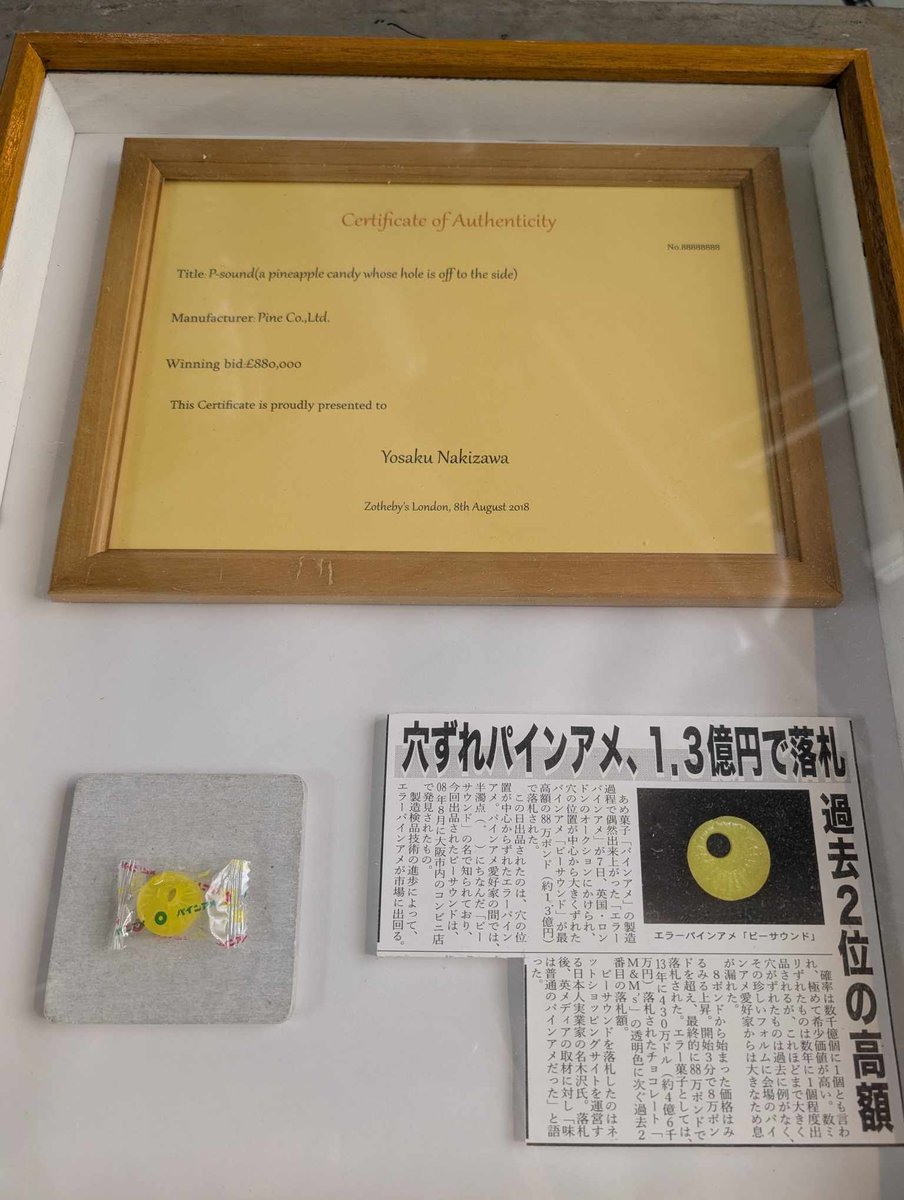 パインアメ　エラー品　新品未開封　1.5個入り 1.3億円で落札された激レア「穴ずれパインアメ」展示中です… #虚構新聞
