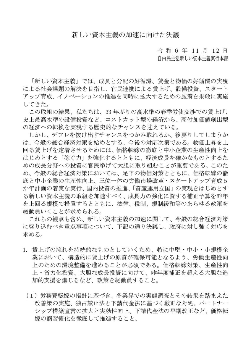 kishida230's tweet photo. 本日、本部長を務める自民党新しい資本主義実行本部の決議を、財務大臣に要望しました。
賃上げの流れを持続的なものにするため、企業における価格転嫁対策、投資促進、人手不足対策、スタートアップ、AIやDX、コンテンツなど、政策を総動員して新しい資本主義を加速化するよう政府に求めました。 https://t.co/4SH9PxhA0r