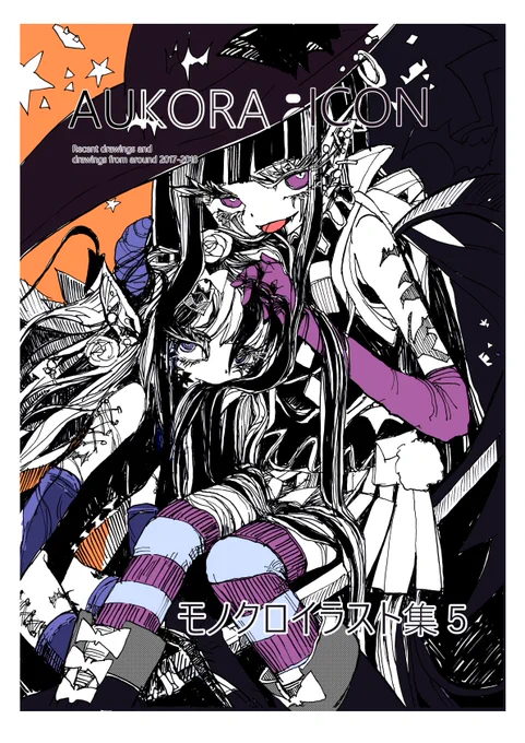 モノクロイラスト集5「AUKORA ICON」

一年半ぶりの新刊です
最近描いたイラストと2017-2018頃のイラストを載せています
(既刊イラスト集には未収録分)

学生時代以来、絵を再び描き始めたのが2017年でした
最初期の頃の絵柄の雰囲気も楽しんでいただけたら幸いです

#COMITIA150 #コミティア150 