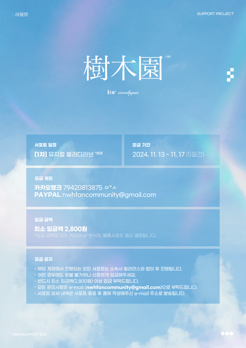 NWHSUPPORTERS's tweet photo. 안녕하세요. 남우현 팬 커뮤니티 ‘수목원’입니다.

남우현의 모든 활동을 응원하고자 서포트 모금을 시작합니다. 많은 참여 부탁드립니다 :)

📢 [1차] 서포트 모금 안내
2024. 11. 13 - 17 23:59

🔗https://t.co/QpURCriPvB 

#남우현 #우현 #인피니트 #INFINITE #NAMWOOHYUN #WOOHYUN https://t.co/yu9L9ZNKSC