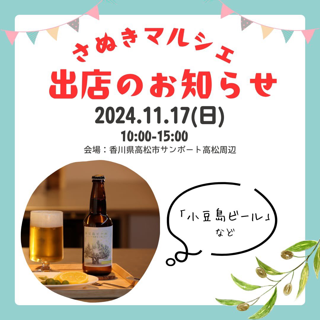 healthy_olive's tweet photo. 【さぬきマルシェに出店します】
🍺小豆島ビール
🕊オリーブ甘酒
🐶小豆島産オリーブの犬用歯みが木
などお持ちします！ぜひお越しください！
11/17（日）10-15時
サンポート高松シンボルタワー西側通路 https://t.co/ZDjdEpSlBs
