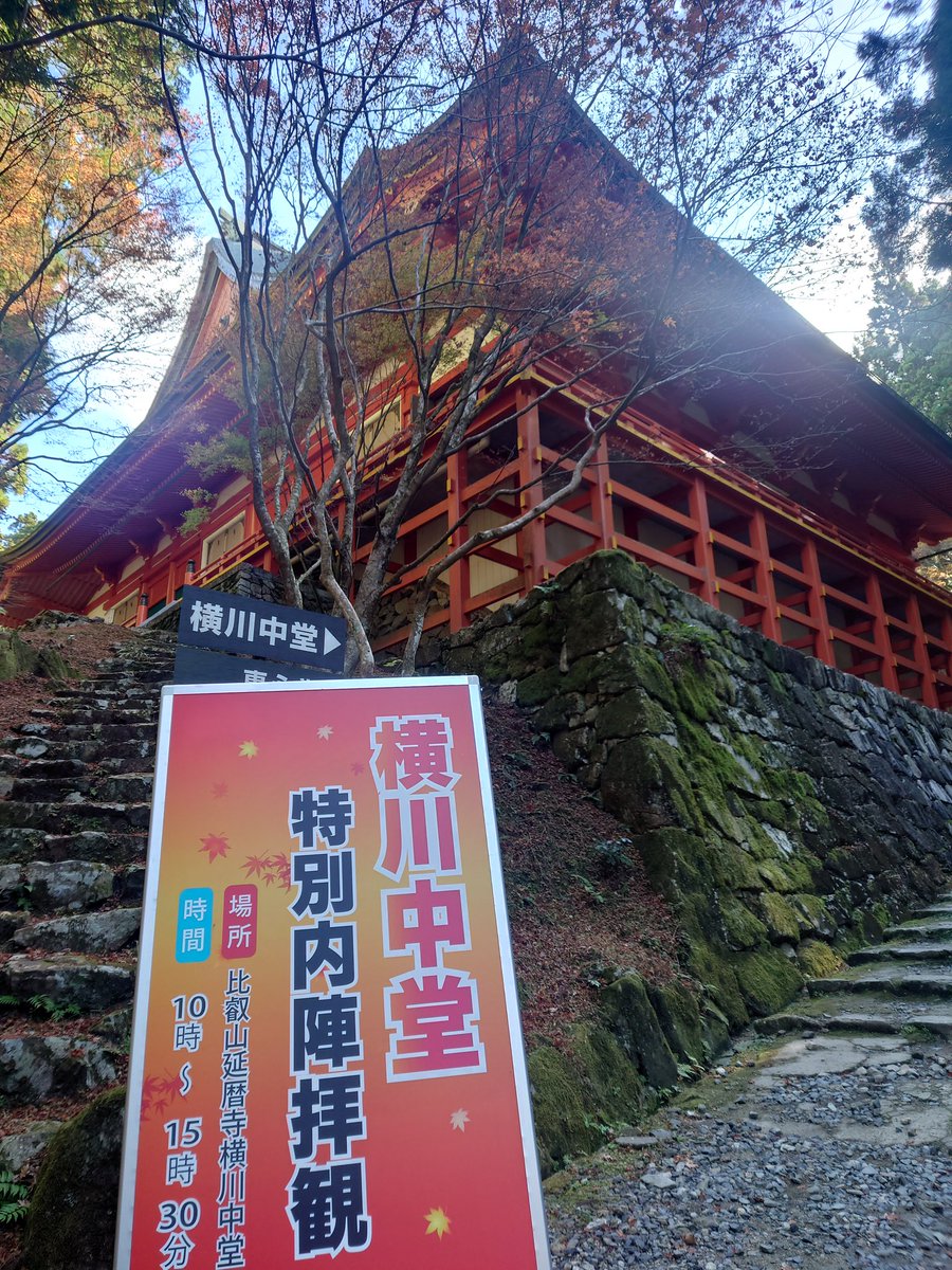 daichanda3's tweet photo. 比叡山延暦寺行ってきた
紅葉は場所によりだった🍁
午前11時には東堂駐車場ほぼ満車
横川中堂内陣特別拝観
僧侶の静かな読経
ああ　多数の方々が悩んで
祈願されている
根本中堂の修学ステージ
お寺の修復を間近に見学
屋根出来てきた
京都市内より8℃低い気温
時々　さぶっ　深い山の中だから🍀 https://t.co/sh36DgcRUn