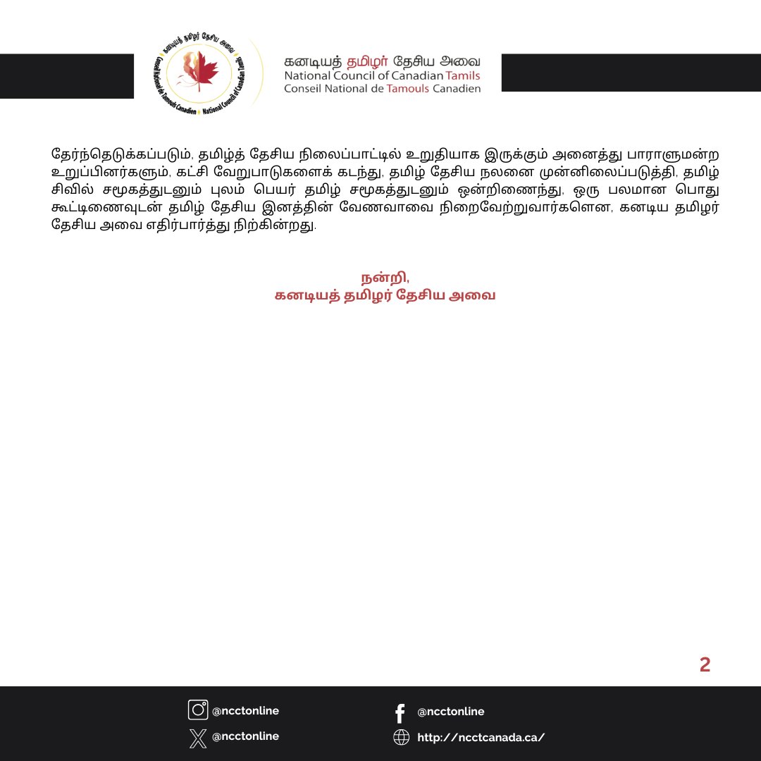 தமிழ் மக்கள் இம்முறையும் ஒரு தேசமாகத் திரண்டு தமிழ்த் தேசிய இனத்தின் நலனை முன்னிலைப்படுத்தி வாக்களிக்க வேண்டும்.