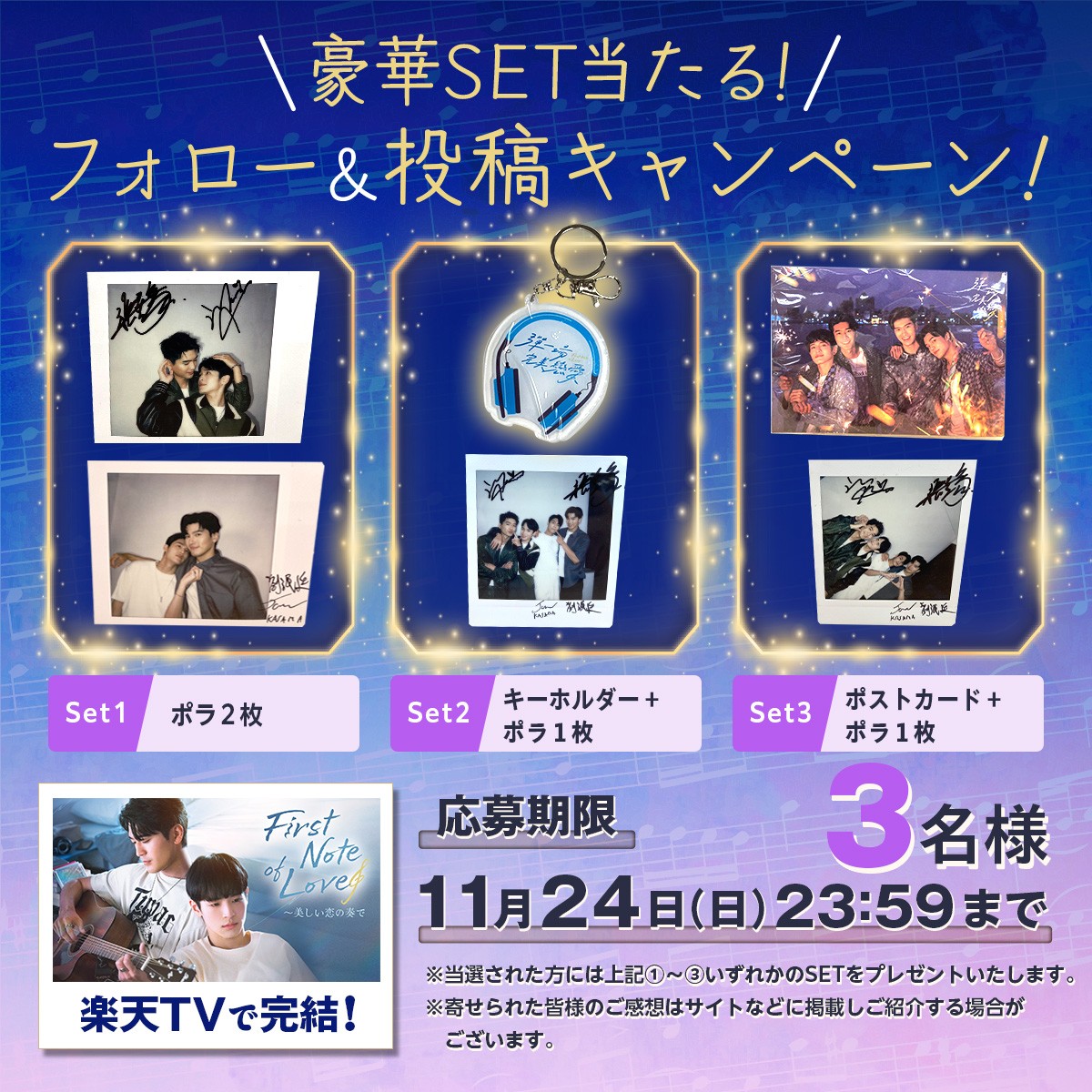 🎼#FirstNoteOfLove
豪華SET🎉#プレゼント

🎸応募方法
1️⃣<a href="/rakuten_asidra/">華流・韓流・タイ【RakutenTV公式】</a> をフォロー
2️⃣この投稿をリポスト
3⃣「#楽天TVでFirstNoteOfLove」をつけて感想投稿

注意事項:tv.rakuten.co.jp/static/cpn/twi…

🎹第1話無料
tv.rakuten.co.jp/content/485390…

#彈一場完美戀愛 #涂善存 #張豐豪 #劉泯廷 #JAMEKASAMA #台湾BL