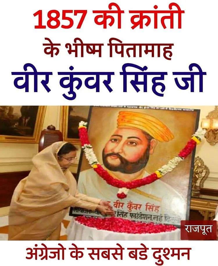 rajputanagarh's tweet image. देश के प्रथम स्वतंत्रता संग्राम के महानायक बाबू वीर कुंवर सिंह जी की जन्मजयंती पर उन्हें कोटि कोटि नमन । 
#BabuVeerKunwarSingh 
#Rajput