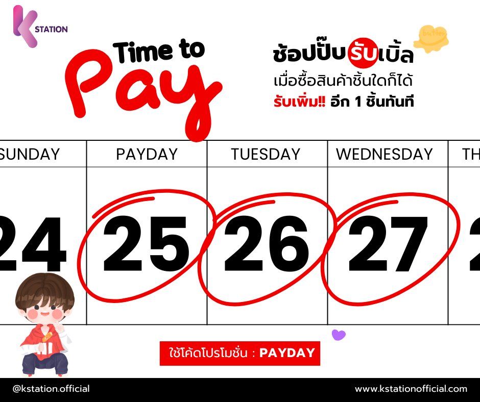 KStation_TH's tweet photo. Payday เพย์ใจ🔥1แถม1🔥ลดช็อก น็อกทุกราคา 3 วันเท่านั้น

🌟ของแถมสุดน่ารักทุกออเดอร์ชำระผ่านบัตรเครดิตได้แล้ววันนี้ 

🕚 25-27 พย เท่านั้นนะ

ช้อปเลย!
🛒https://t.co/Z3z24hbg54
🧡https://t.co/LNg04J9WO9

#ตลาดนัดบังทัน #โปรแรง #ลดราคา #ตลาดนัดรวมด้อม #ตลาดนัดรถไฟบังทัน #ตลาดนัดbts https://t.co/B8vvxJ1jHM
