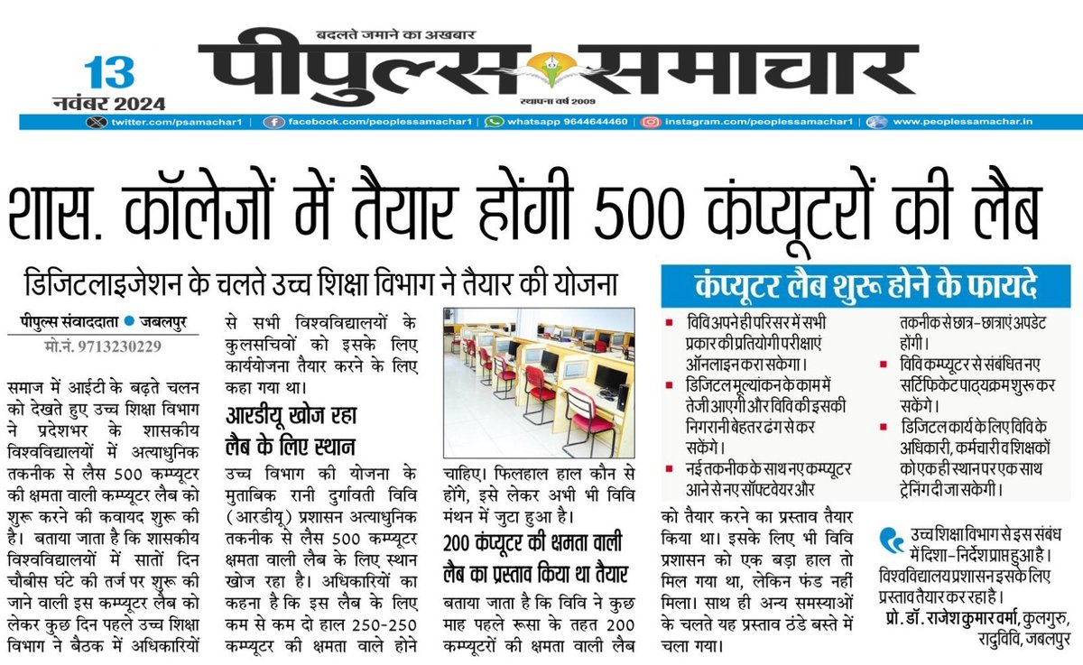 PeoplesUpdate's tweet image. शास. कॉलेजों में तैयार होंगी 500 कंप्यूटरों की लैब 
#Jabalpur @highereduminmp #ComputerLab #MPNews #PeoplesUpdate