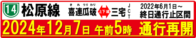 喜連瓜破付近橋梁大規模更新工事に伴い2022年6月より終日通行止めを実施しております喜連瓜破～三宅JCT間につきましては、2024年12月7日午前5時に通行再開いたします。
もうしばらくの間、ご理解ご協力の程、よろしくお願いいたします。

詳細はこちら：hanshin-exp.co.jp/company/files/…

#阪神高速 #喜連瓜破