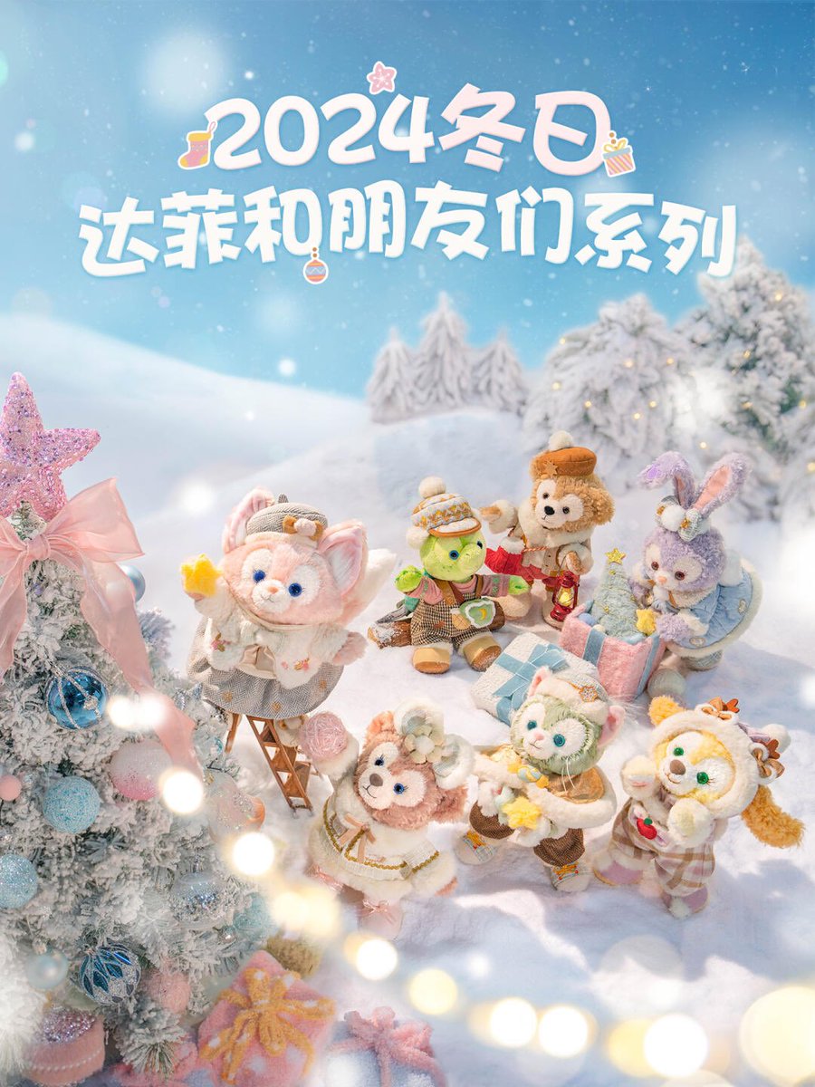 ❄️2024冬限定コレクション🎄✨ ダッフィー＆フレンズがふわふわの冬