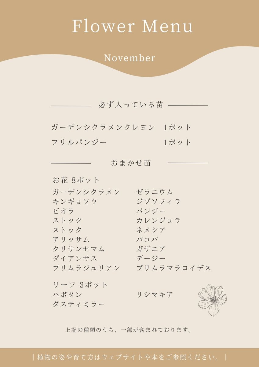flower_coll's tweet photo. 【季節の花詰め合わせコース】

11月のお花一覧表🌼 

 季節に合わせて厳選したお花をお届��！
 何が届くかお楽しみです♪  
おまかせ苗は、8ポット、リーフが3ポット入ります。 
 ぜひご覧くださいませ🌼

なお、頒布会WEBサイトにも記載しておりますので
ぜひご覧ください!! https://t.co/CQt83q2Lps