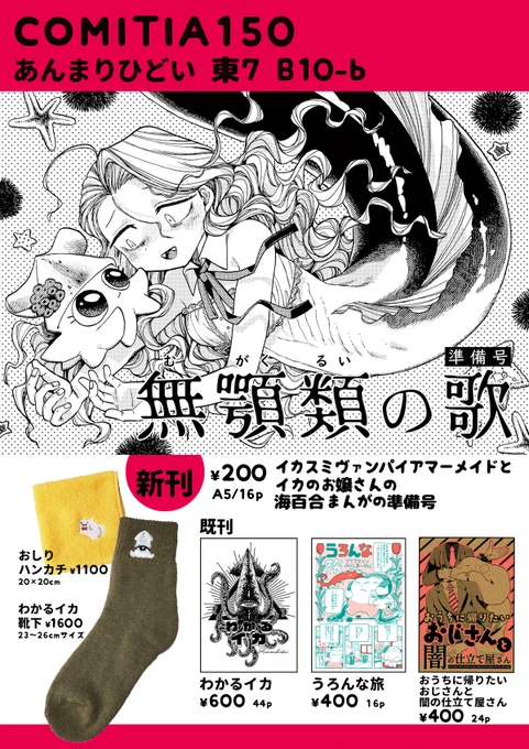 COMITIA150のお品書きです!
あんまりひどいは
東7ホール B10bでお待ちしております🦑
#COMITIA150 
#COMITIA150お品書き 