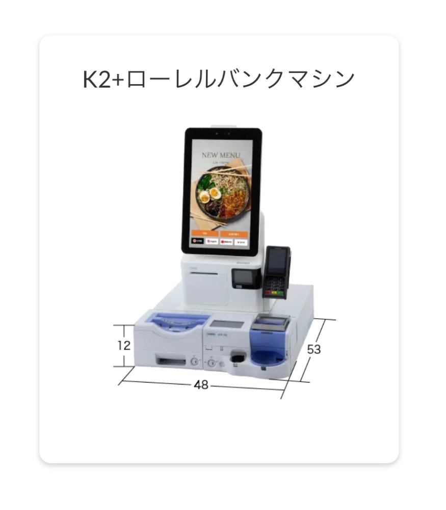 storepromotion_'s tweet photo. 業界最安値のタッチパネル式券売機をご紹介します！当社の券売機は、キャッシュレス対応で新札にも対応しており、最短10日での納期が可能です。多言語対応と音声案内機能により、インバウンドのお客様にも安心してご利用いただけます。省人化を実現し、業務効率を向上させることで、売上アップの実績も https://t.co/QqGPB1HDU6